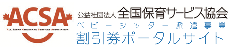 ACSA割引券ポータルサイト